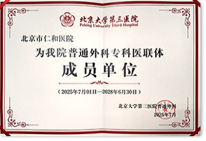 北京大學(xué)第三醫(yī)院普通外科醫(yī)聯(lián)體成員單位